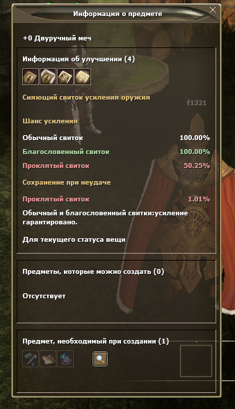 Шансы усиления и сохранения предмета для выбранного свитка