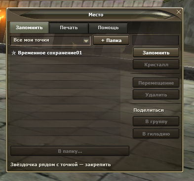 Сохранённые точки