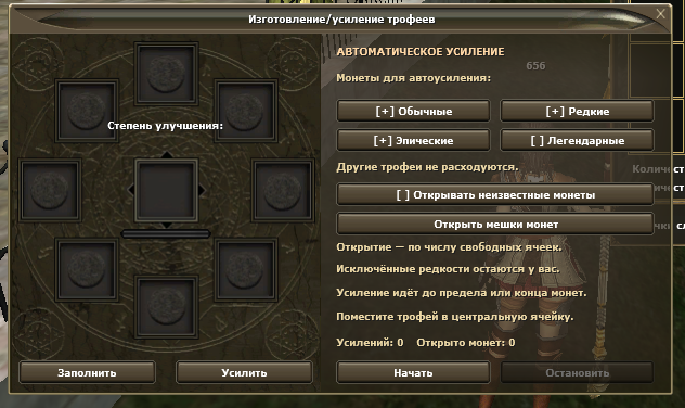 Автоусиление трофеев