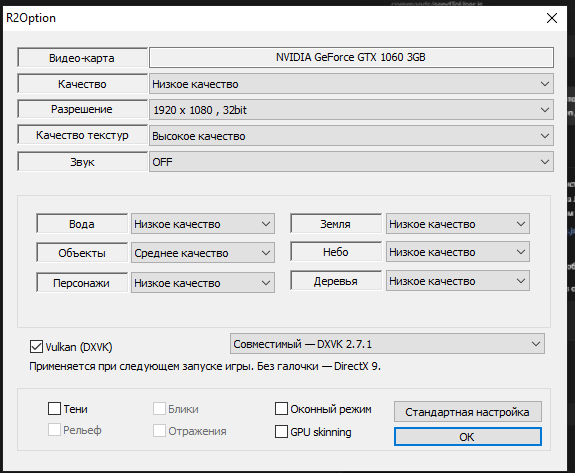 Окно R2Option с включённым Vulkan DXVK и отдельными настройками качества
